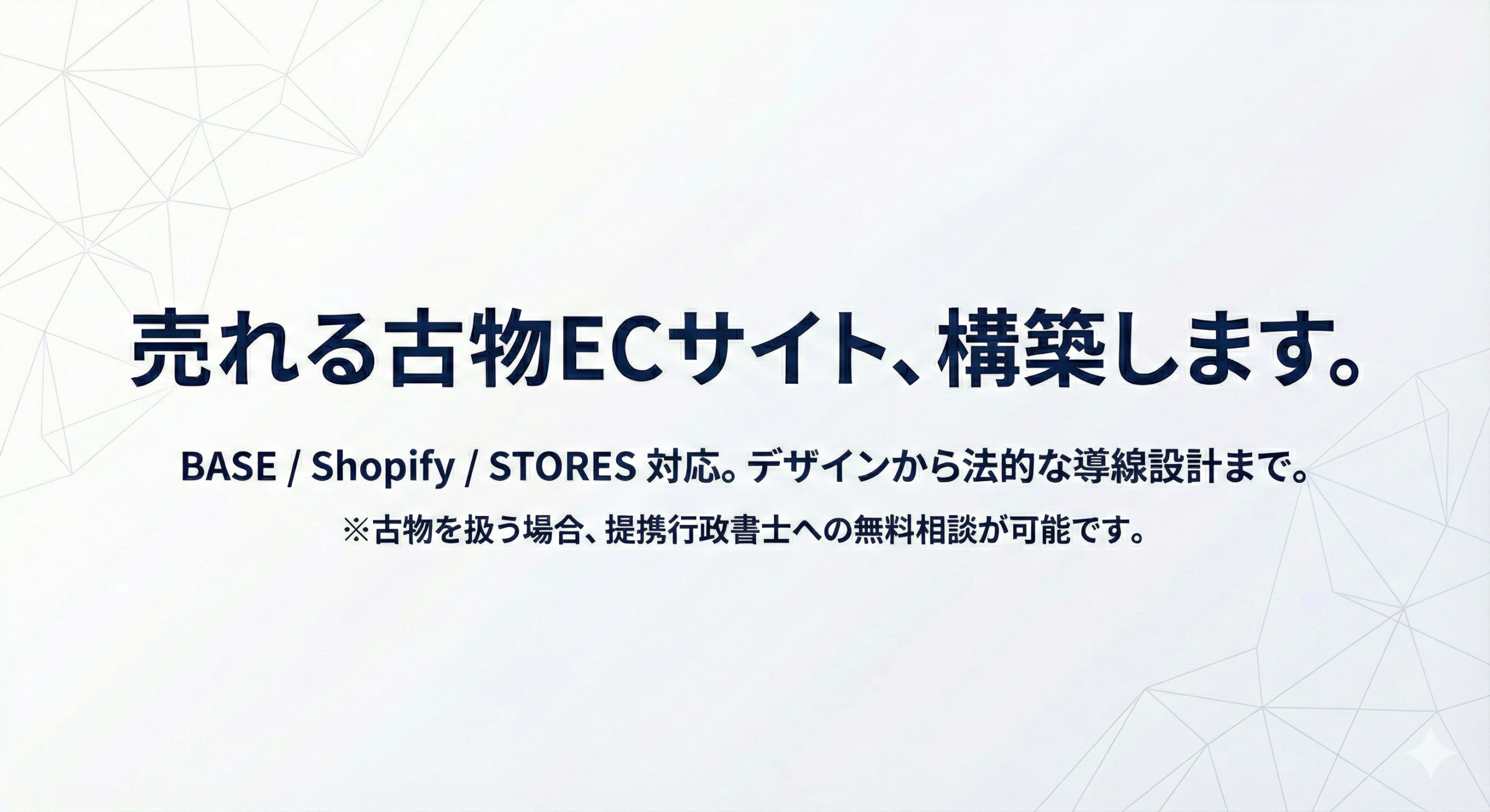 行政書士×EC構築パートナー